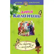 Постер книги На стрелку с ангелами