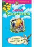 Дарья Калинина - Затащи меня в Эдем