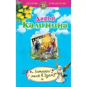 Постер книги Затащи меня в Эдем