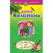 Постер книги Последняя ночь под звездами