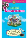 Дарья Калинина - Готовь завещание летом