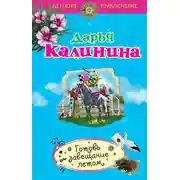 Постер книги Готовь завещание летом