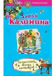 Дарья Калинина - Полуночный танец кентавров