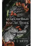 Иден О'Нилл - Безжалостный наследник