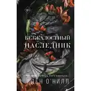Постер книги Безжалостный наследник