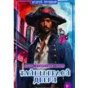 Постер книги Тайны белой двери, или Новые сказки Старой Гаваны