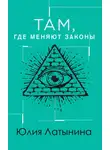 Юлия Латынина - Там, где меняют законы