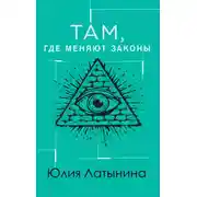 Постер книги Там, где меняют законы
