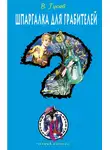 Валерий Гусев - Шпаргалка для грабителей