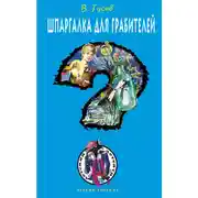 Постер книги Шпаргалка для грабителей