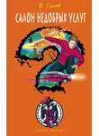 Валерий Гусев - Салон недобрых услуг
