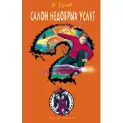 Постер книги Салон недобрых услуг