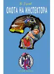Валерий Гусев - Охота на инспектора