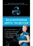 Доктор Нонна - Безглютеновая диета по-русски