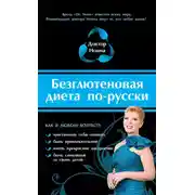 Постер книги Безглютеновая диета по-русски