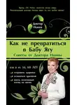 Доктор Нонна - Как не превратиться в Бабу Ягу