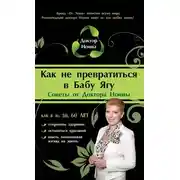 Постер книги Как не превратиться в Бабу Ягу