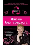 Доктор Нонна - Жизнь без возраста