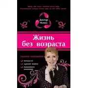 Постер книги Жизнь без возраста