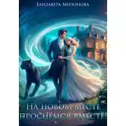 Постер книги На новом месте проснёмся вместе!
