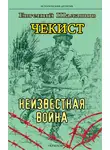 Евгений Шалашов - Чекист. Неизвестная война