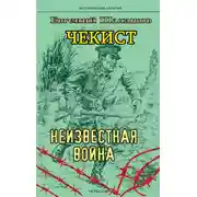Постер книги Чекист. Неизвестная война