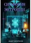 Федор Капитанов - Симфония энтропии