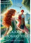Елизавета Мизонова - Скажи, я люблю тебя?
