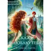 Постер книги Скажи, я люблю тебя?