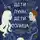 Янина Волкова - Дети луны, дети солнца