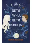 Янина Волкова - Дети луны, дети солнца