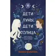 Постер книги Дети луны, дети солнца