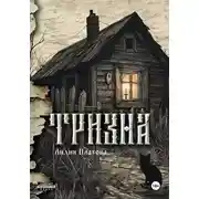Постер книги Тризна