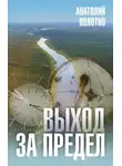 Анатолий Полотно - Выход за предел