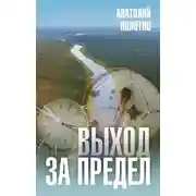 Постер книги Выход за предел