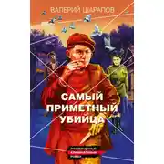 Постер книги Самый приметный убийца