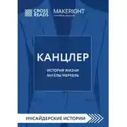 Постер книги Саммари книги «Канцлер. История жизни Ангелы Меркель»