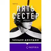 Постер книги Пять сестер
