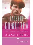 Холли Рене - Падение божества