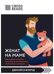 Коллектив авторов - Саммари книги «Женат на маме. Как избавить своего мужчину от созависимых отношений с матерью»