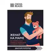 Постер книги Саммари книги «Женат на маме. Как избавить своего мужчину от созависимых отношений с матерью»