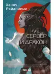 Ханну Райаниеми - Сервер и дракон