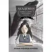 Постер книги Новая ученица кумихо