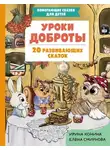 Елена Смирнова - Уроки доброты. 20 развивающих сказок