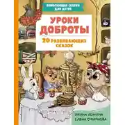 Постер книги Уроки доброты. 20 развивающих сказок