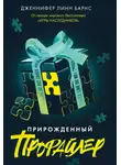 Дженнифер Линн Барнс - Прирожденный профайлер
