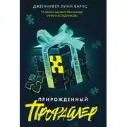 Постер книги Прирожденный профайлер