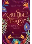Аяна Грей - Хищные твари. Навстречу гибели