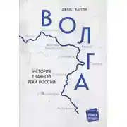 Постер книги Волга. История главной реки России