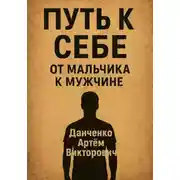 Постер книги Путь к себе. От мальчика к мужчине – как пройти через испытания и стать настоящим
